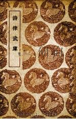 诗律武库 1939 PDF电子版封面 (宋)吕祖谦著