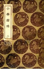 小学绀珠  2（ PDF版）