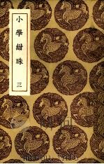 小学绀珠  3（1935 PDF版）
