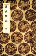 焦氏类林 3 PDF电子版封面 (明)焦竑辑