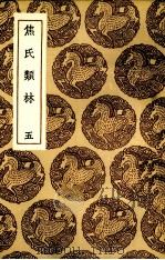 焦氏类林  5（ PDF版）