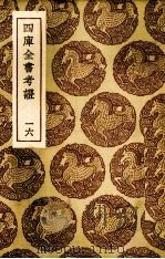四库全书考证 16 PDF电子版封面