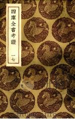 四库全书考证 17 PDF电子版封面