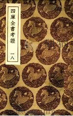 四库全书考证  18（ PDF版）