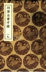 四库全书考证 19 PDF电子版封面