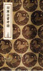 四库全书考证 20 PDF电子版封面