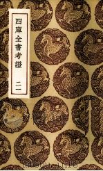 四库全书考证 21 PDF电子版封面