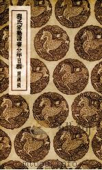 程氏家塾读书分年日程 1936 PDF电子版封面 (元)程端礼述