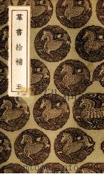 群书拾补  5（1987 PDF版）