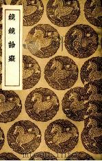 镜镜詅痴（1936 PDF版）