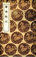 续博物志（1936 PDF版）