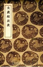 春秋或辨 1939 PDF电子版封面 (清)许之獬纂