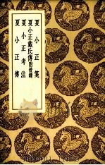 夏小正笺（1937 PDF版）