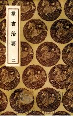 群书治要  2（1985 PDF版）