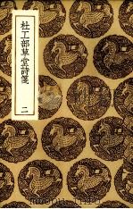 杜工部草堂诗笺  2（1936 PDF版）