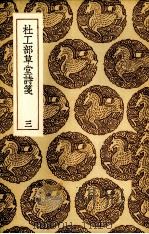 杜工部草堂诗笺  3（1936 PDF版）