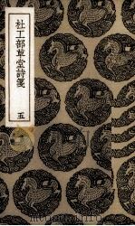 杜工部草堂诗笺  5（1936 PDF版）
