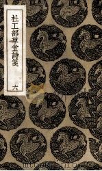 杜工部草堂诗笺  6（1936 PDF版）