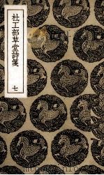 杜工部草堂诗笺  7（1936 PDF版）