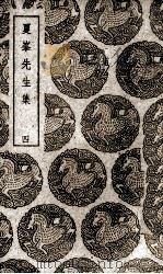 夏峰先生集  4（ PDF版）