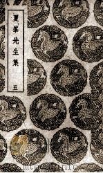 夏峰先生集  5（ PDF版）