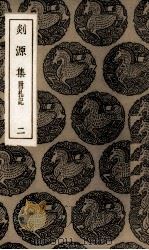 剡源集  2（ PDF版）