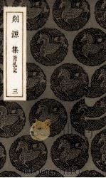 剡源集  3（ PDF版）