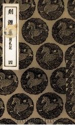 剡源集  4（ PDF版）
