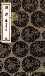 剡源集  5（ PDF版）