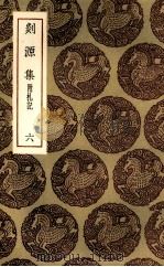 剡源集  6（ PDF版）