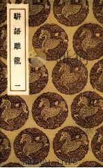 骈语雕龙 1936 PDF电子版封面 (明)游日章著;林世勤注