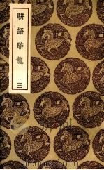 骈语雕龙  3（ PDF版）