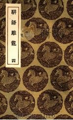 骈语雕龙  4（1936 PDF版）