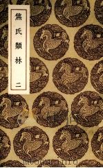 焦氏类林  2（ PDF版）