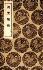 调燮类编 1939 PDF电子版封面 (宋)赵希鹄著