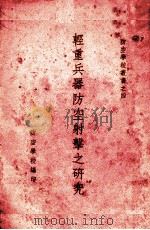 轻重兵器防空射击之研究（1936.11 PDF版）