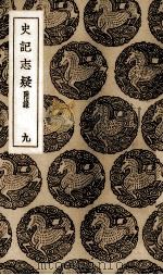 史记志疑  9（1937 PDF版）