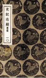史记志疑 10 1985 PDF电子版封面 (清)梁玉绳撰