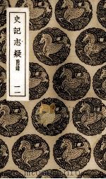 史记志疑  11（ PDF版）