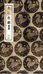 史记志疑 12 1937 PDF电子版封面 (清)梁玉绳撰