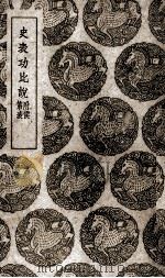史表功比说（1937 PDF版）