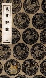 汉书辨疑（ PDF版）