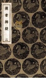 汉书辨疑  2（ PDF版）