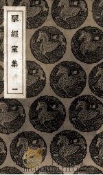 揅经室集 PDF电子版封面 (清)阮元著