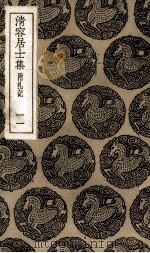 清容居士集  11（ PDF版）