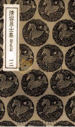 清容居士集  12（ PDF版）