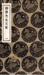 静修先生文集  1（ PDF版）