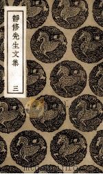 静修先生文集  3（1936 PDF版）
