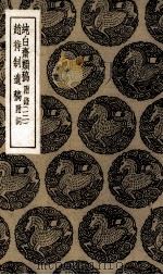 纯白斋类稿  3  附录  赵待制遗稿  附词（1935 PDF版）
