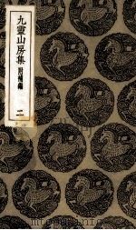 九灵山房集 2 PDF电子版封面 (元)戴良著
